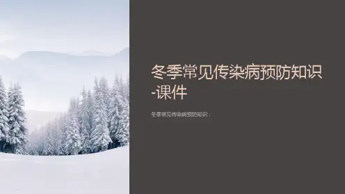 冬季常见传染病预防知识-课件
