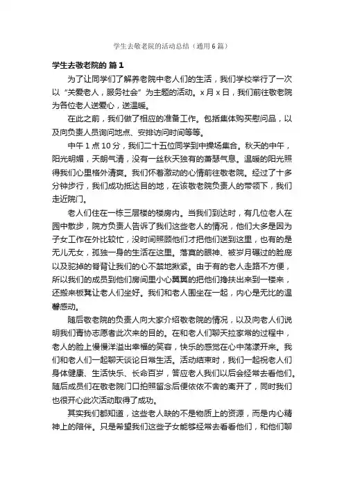 学生去敬老院的活动总结（通用6篇）