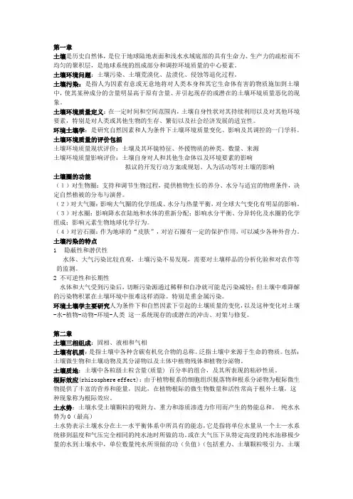 环境土壤学总结