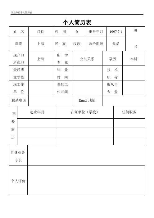 事业单位个人简历表格(最新模板)