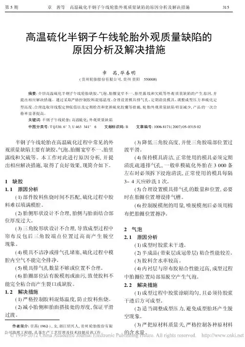 高温硫化半钢子午线轮胎外观质量缺陷的原因分析及解决措施