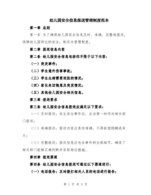 幼儿园安全信息报送管理制度范本