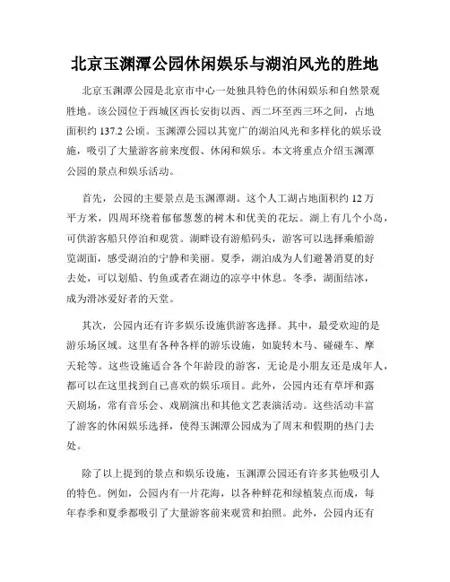 北京玉渊潭公园休闲娱乐与湖泊风光的胜地
