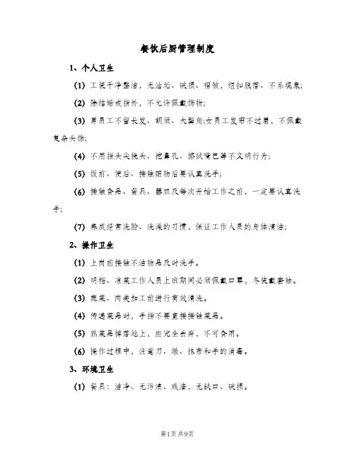 餐饮后厨管理制度（3篇）