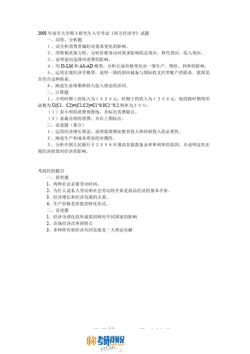 南开大学西方经济学2008真题
