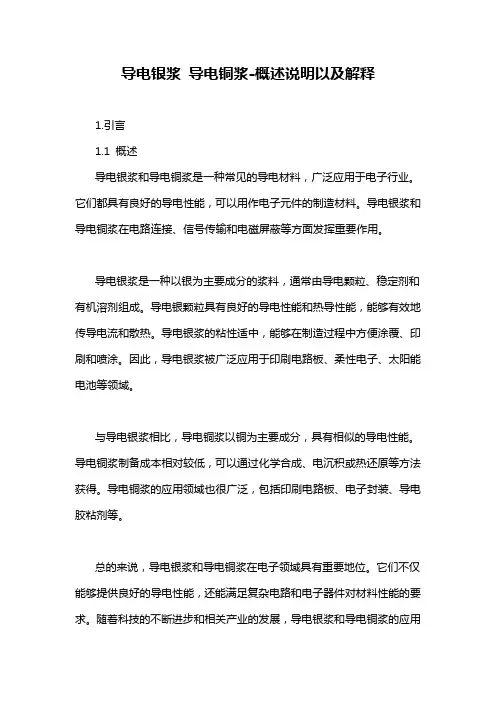 导电银浆 导电铜浆-概述说明以及解释