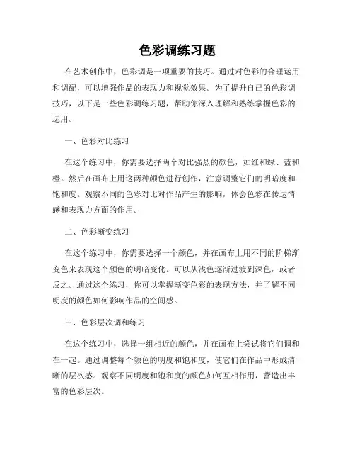 色彩调练习题