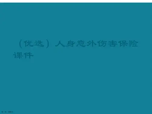 演示文稿人身意外伤害保险课件