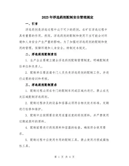 2023年浮选药剂配制安全管理规定