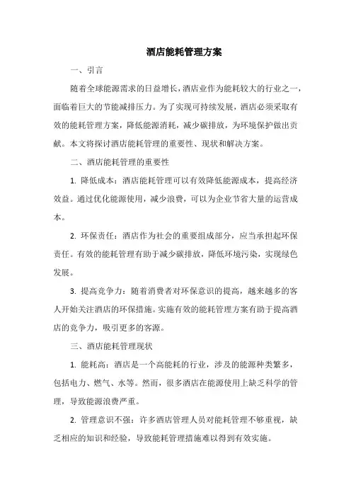 酒店能耗管理方案