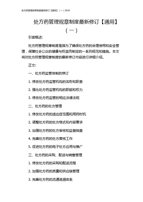 处方药管理规章制度最新修订【通用】(一)2024