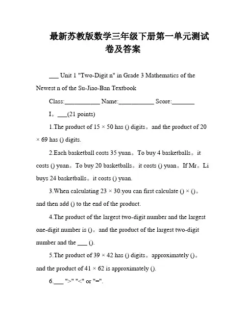 最新苏教版数学三年级下册第一单元测试卷及答案