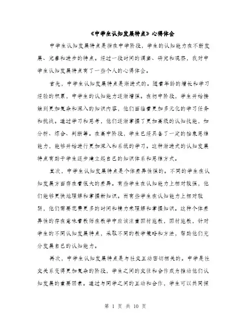 《中学生认知发展特点》心得体会(4篇)