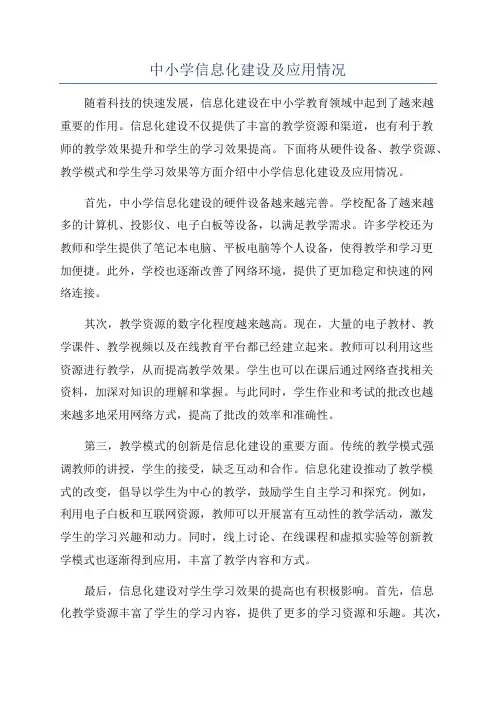 中小学信息化建设及应用情况