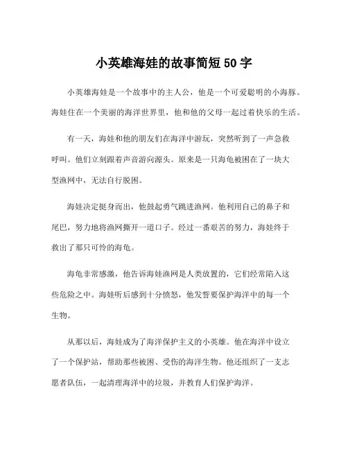 小英雄海娃的故事简短50字