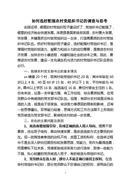 如何选好配强农村党组织书记的调查与思考