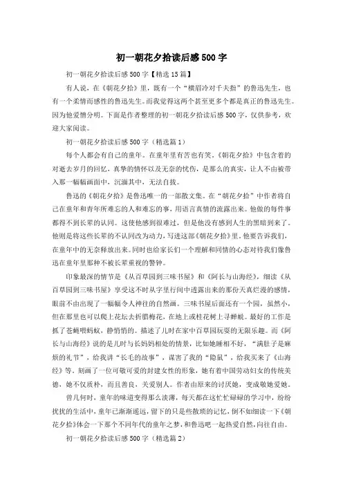 初一朝花夕拾读后感500字
