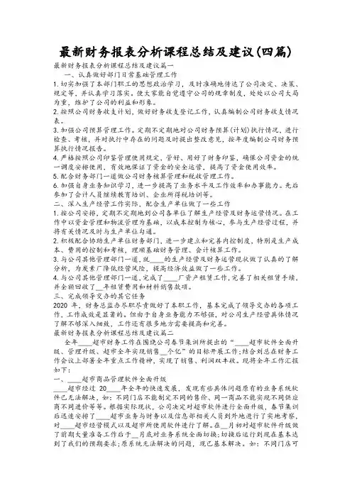 最新财务报表分析课程总结及建议(四篇)