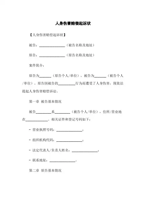 人身损害赔偿起诉状