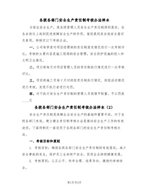 各级各部门安全生产责任制考核办法样本（2篇）