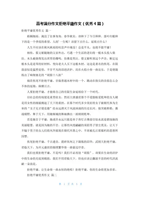 高考满分作文拒绝平庸作文(优秀4篇)
