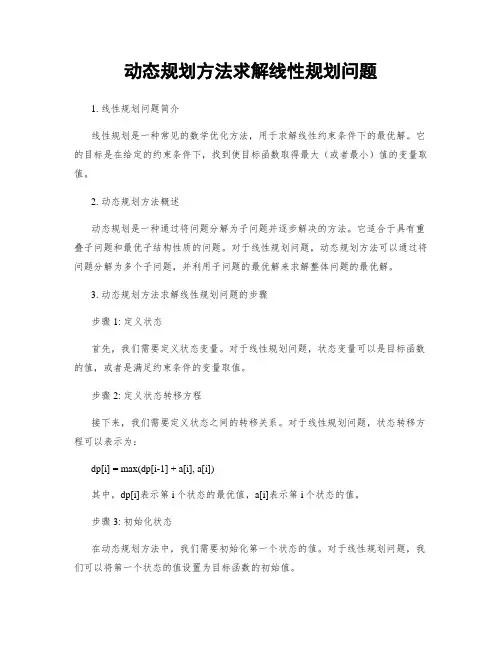 动态规划方法求解线性规划问题