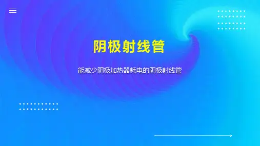阴极射线管 