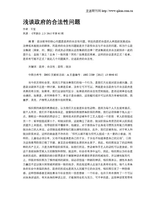 浅谈政府的合法性问题