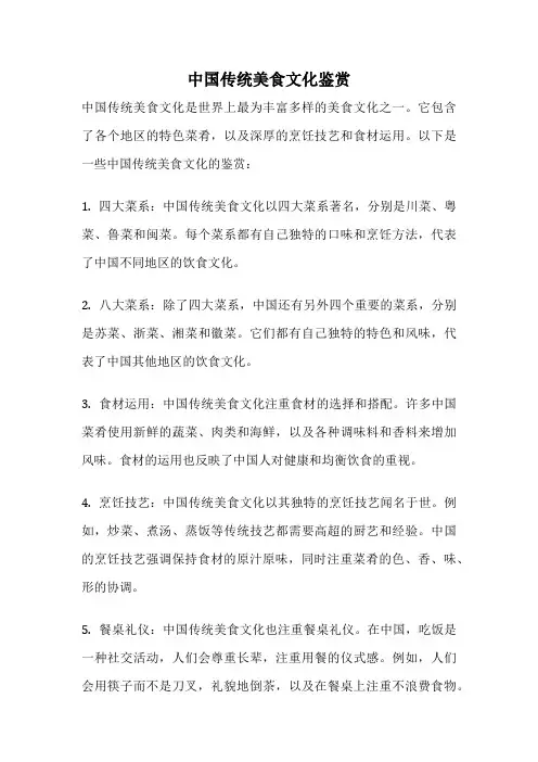 中国传统美食文化鉴赏