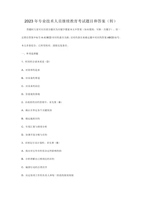 2023年专业技术人员继续教育考试题目和答案
