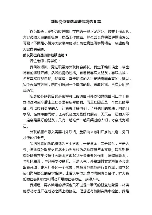 部长岗位竞选演讲稿精选5篇