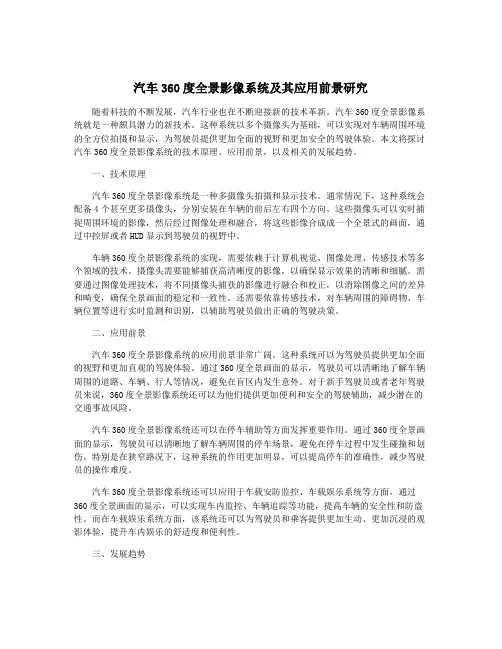 汽车360度全景影像系统及其应用前景研究