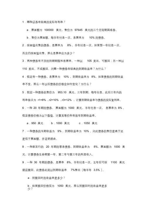 投资学债券练习题[最终版]