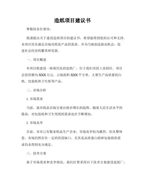 造纸项目建议书