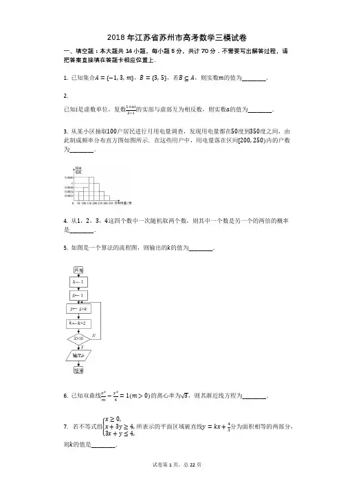 2018年江苏省苏州市高考数学三模试卷