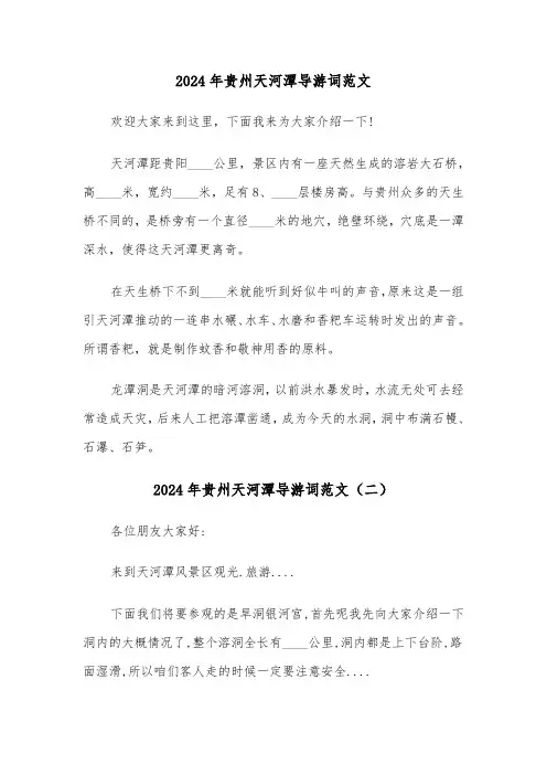 2024年贵州天河潭导游词范文（三篇）