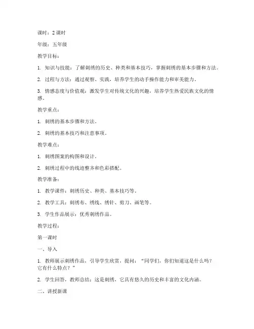 优秀刺绣教学教案模板范文