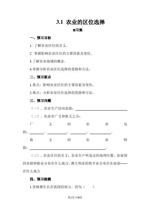 人教版高一地理必修2 3.1农业的区位选择导学案(配套)