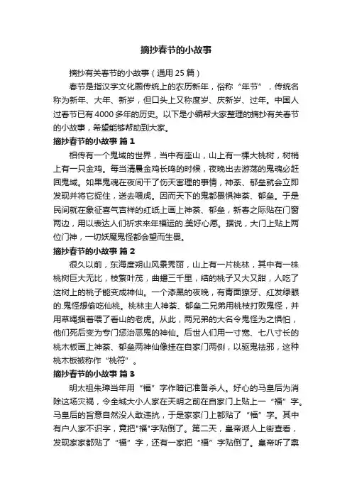 摘抄有关春节的小故事（通用25篇）