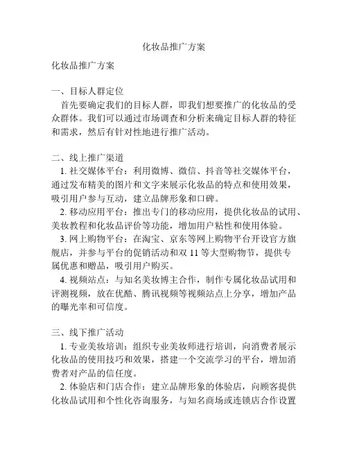 化妆品推广方案
