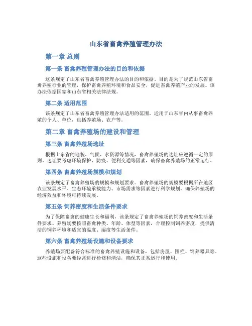 山东省畜禽养殖管理办法