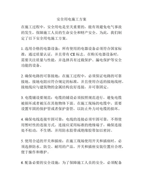 安全用电施工方案