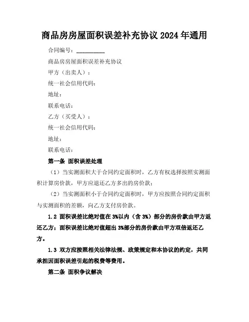 商品房房屋面积误差补充协议2024年通用