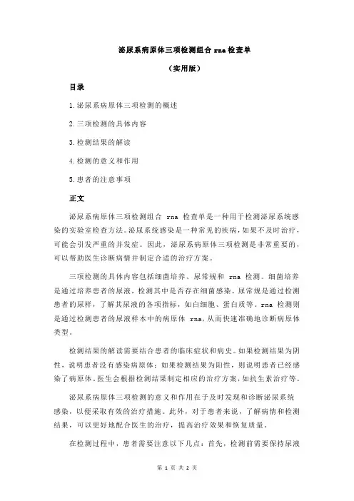 泌尿系病原体三项检测组合rna检查单