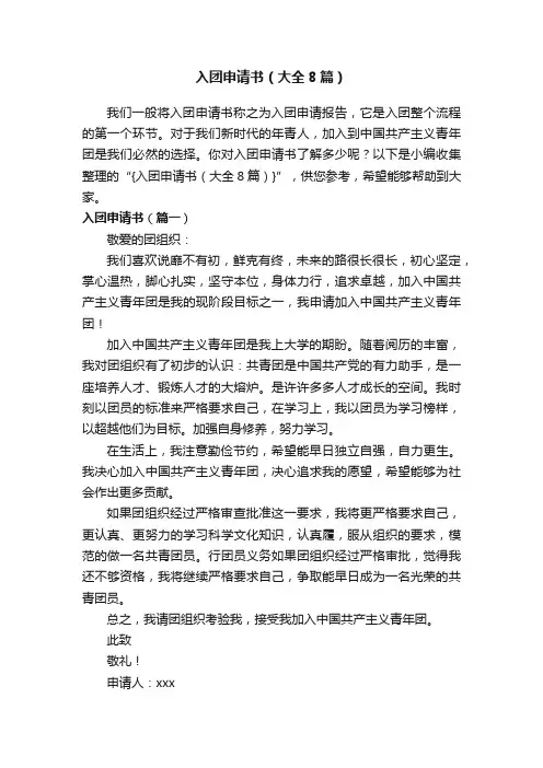 入团申请书（大全8篇）