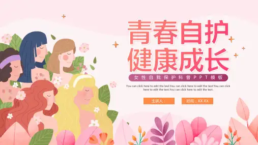 卡通手绘粉色女生自我保护PPT模板