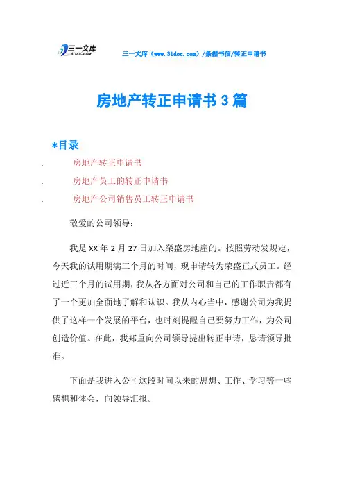 房地产转正申请书3篇
