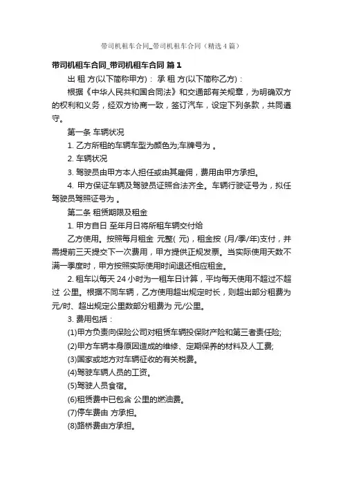 带司机租车合同_带司机租车合同（精选4篇）