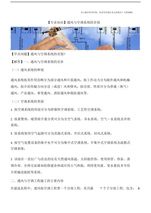 【专业知识】通风与空调系统的差别.doc