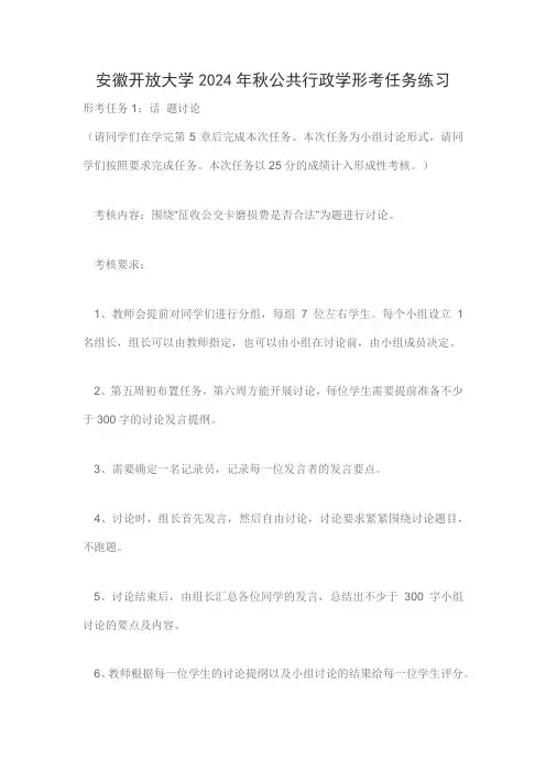 安徽开放大学2024年秋公共行政学形考任务练习